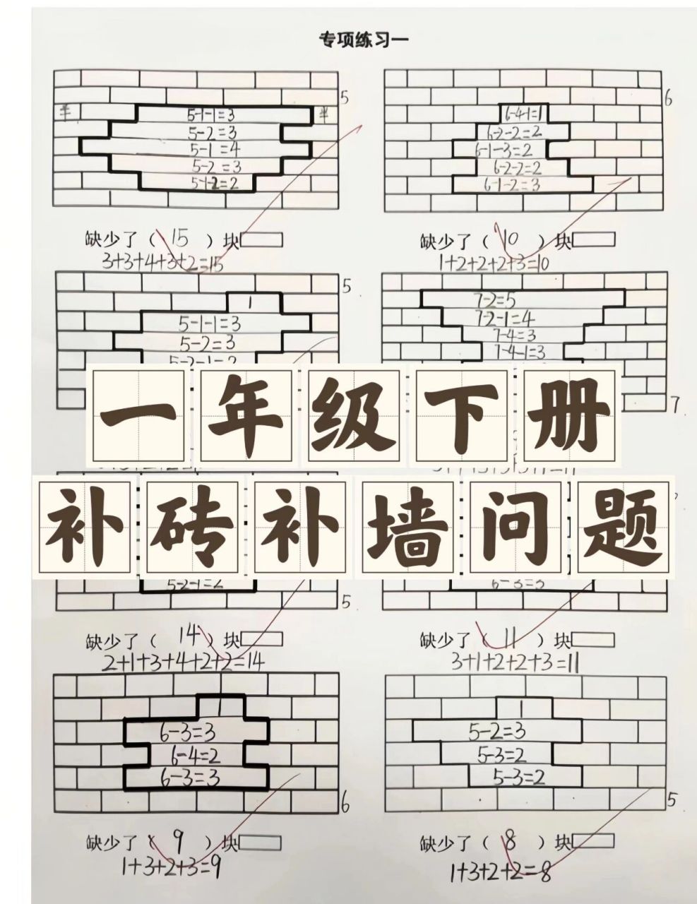 9797一年级下册补砖问题,这样做拿高分  补砖问题是非常好的培养