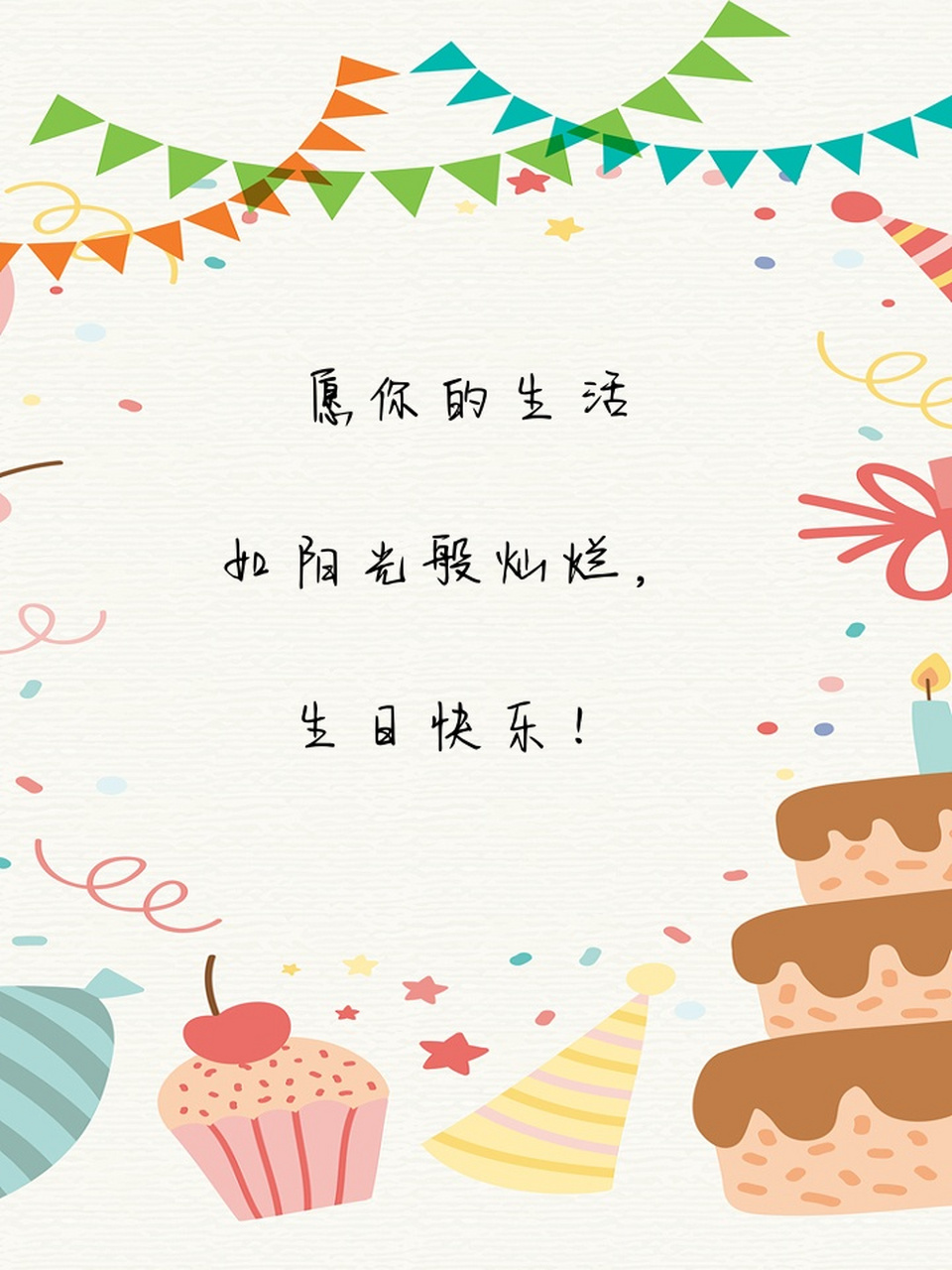 生日快乐祝福语女生 9591祝可爱的女生生日快乐,愿你的生活如阳光