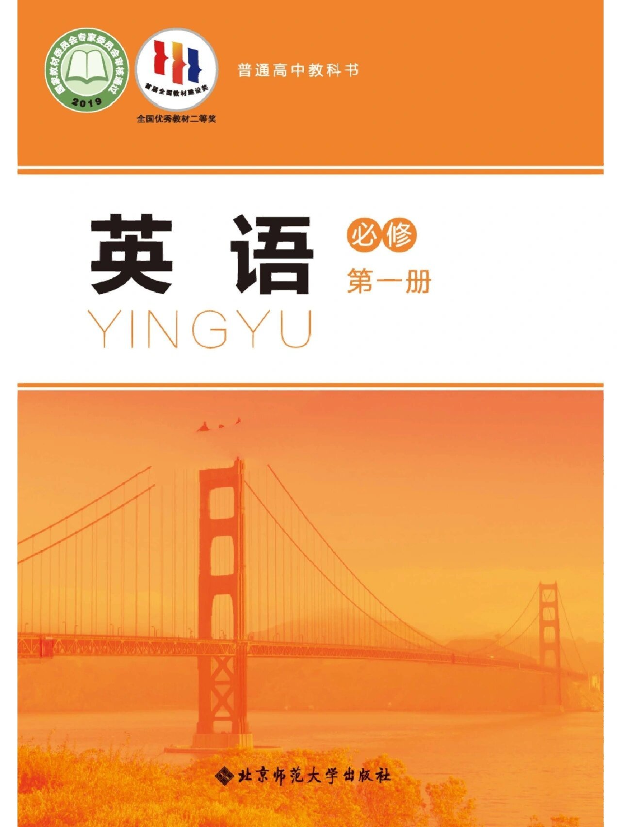 高中 英语 北师大版教科书·英语必修一