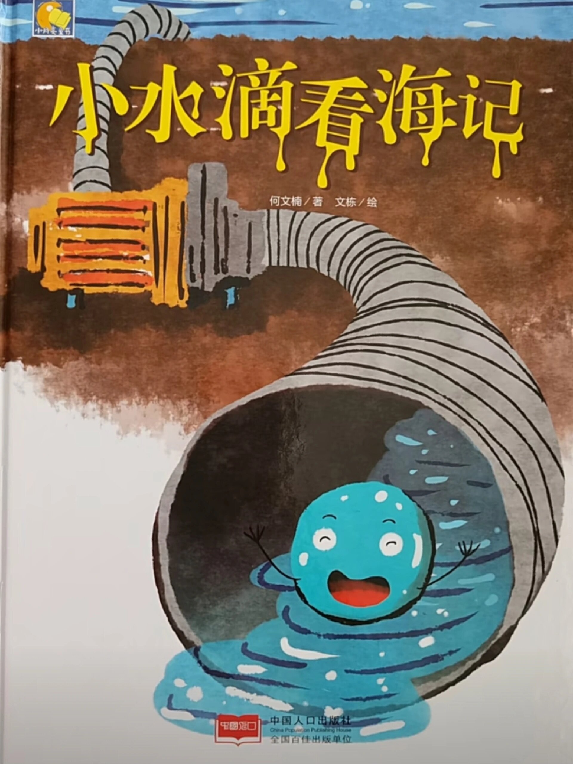 绘本《小水滴看海记》