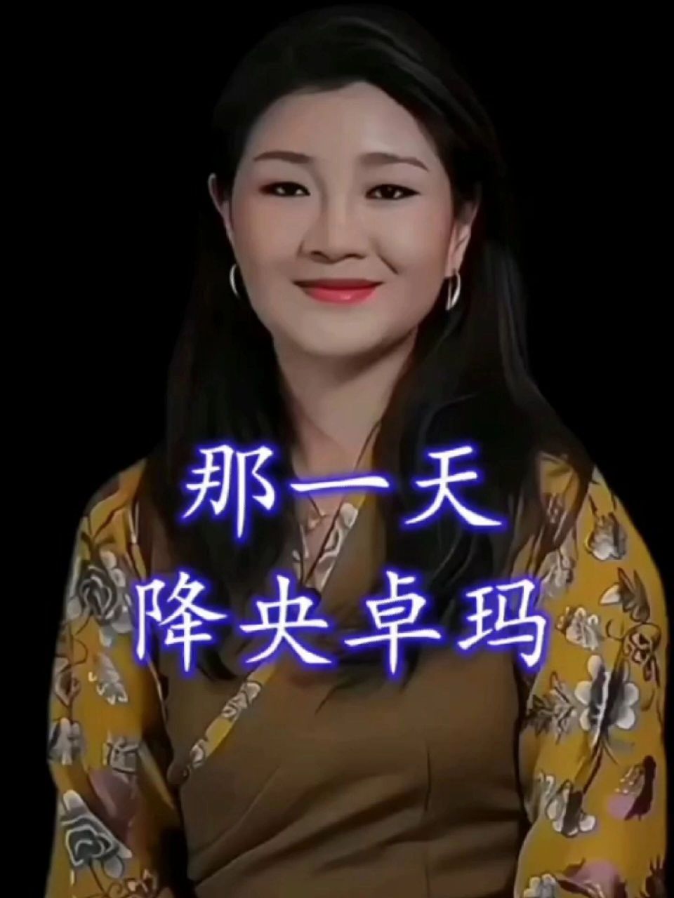 怀旧音乐#降央卓玛《那一天》