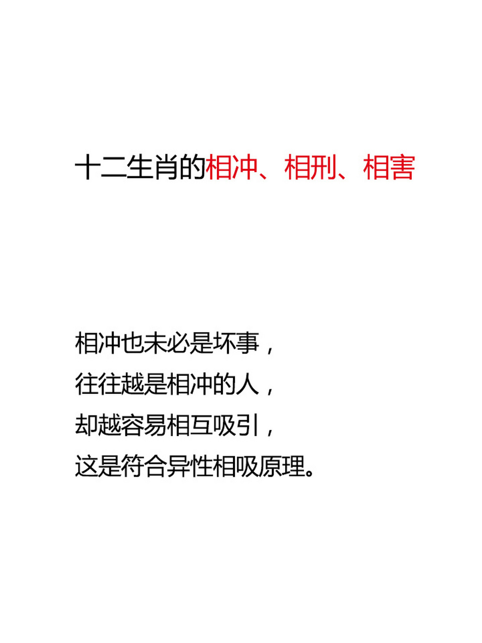 十二生肖相沖 相刑 相害78787878 有相合也有相沖……這樣