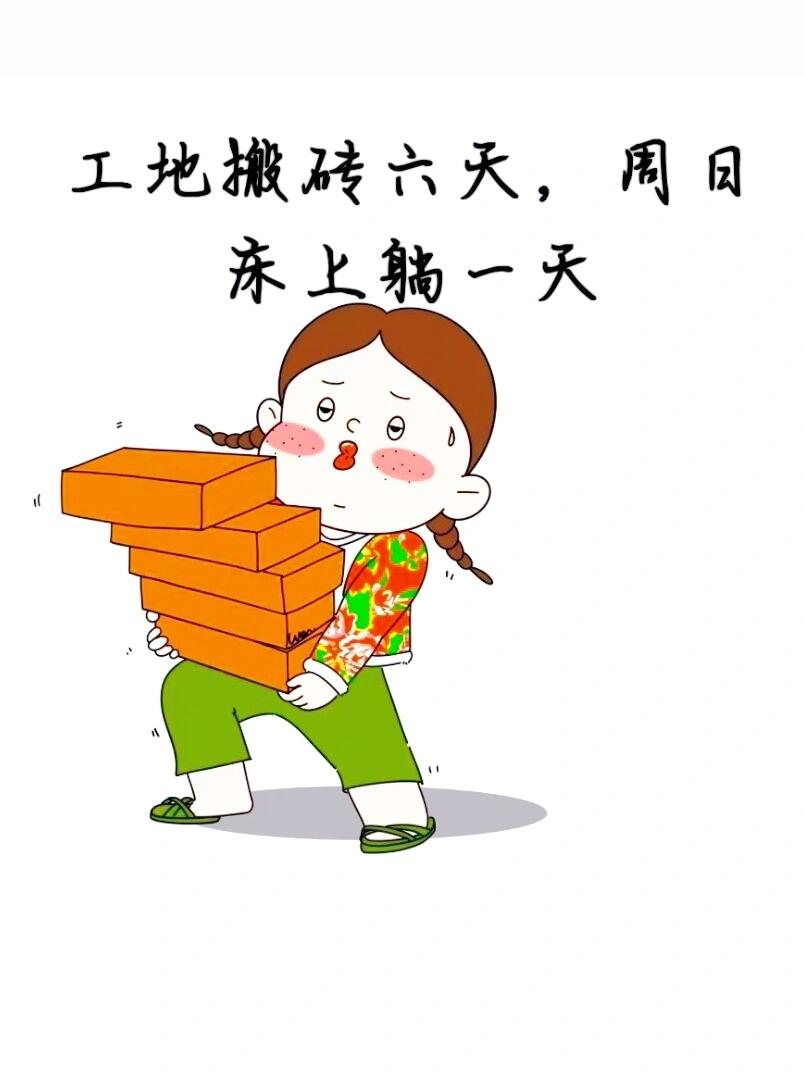 搬砖使我快乐
