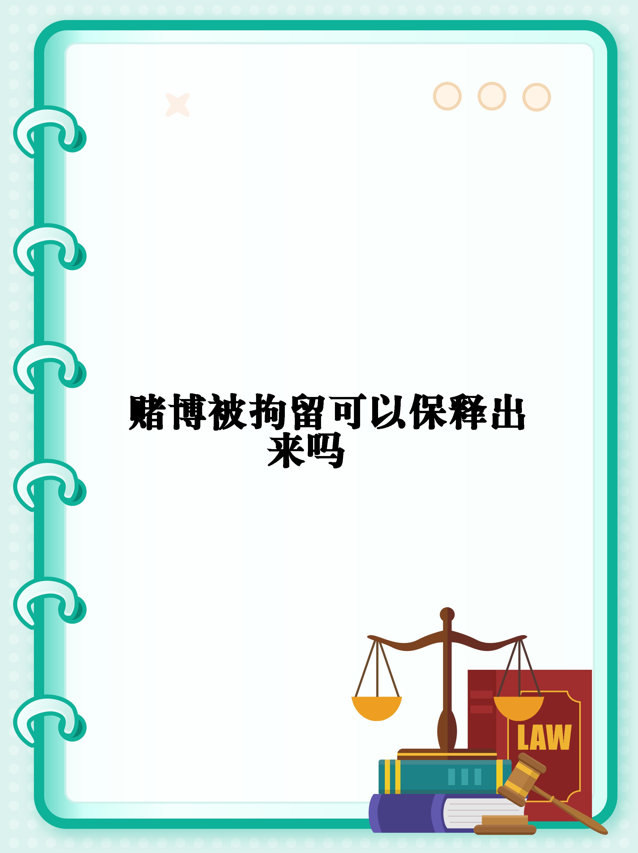 【赌博被拘留可以保释出来吗】
