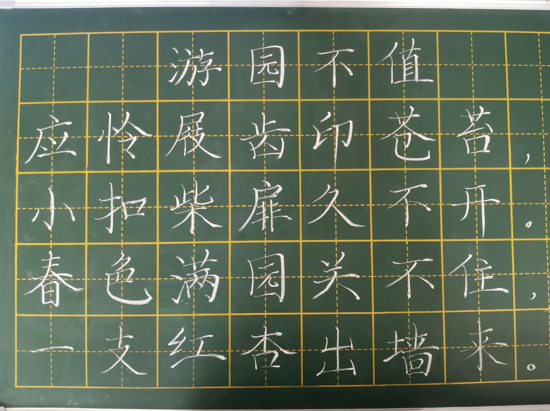粉笔字书法古诗 《游园不值》