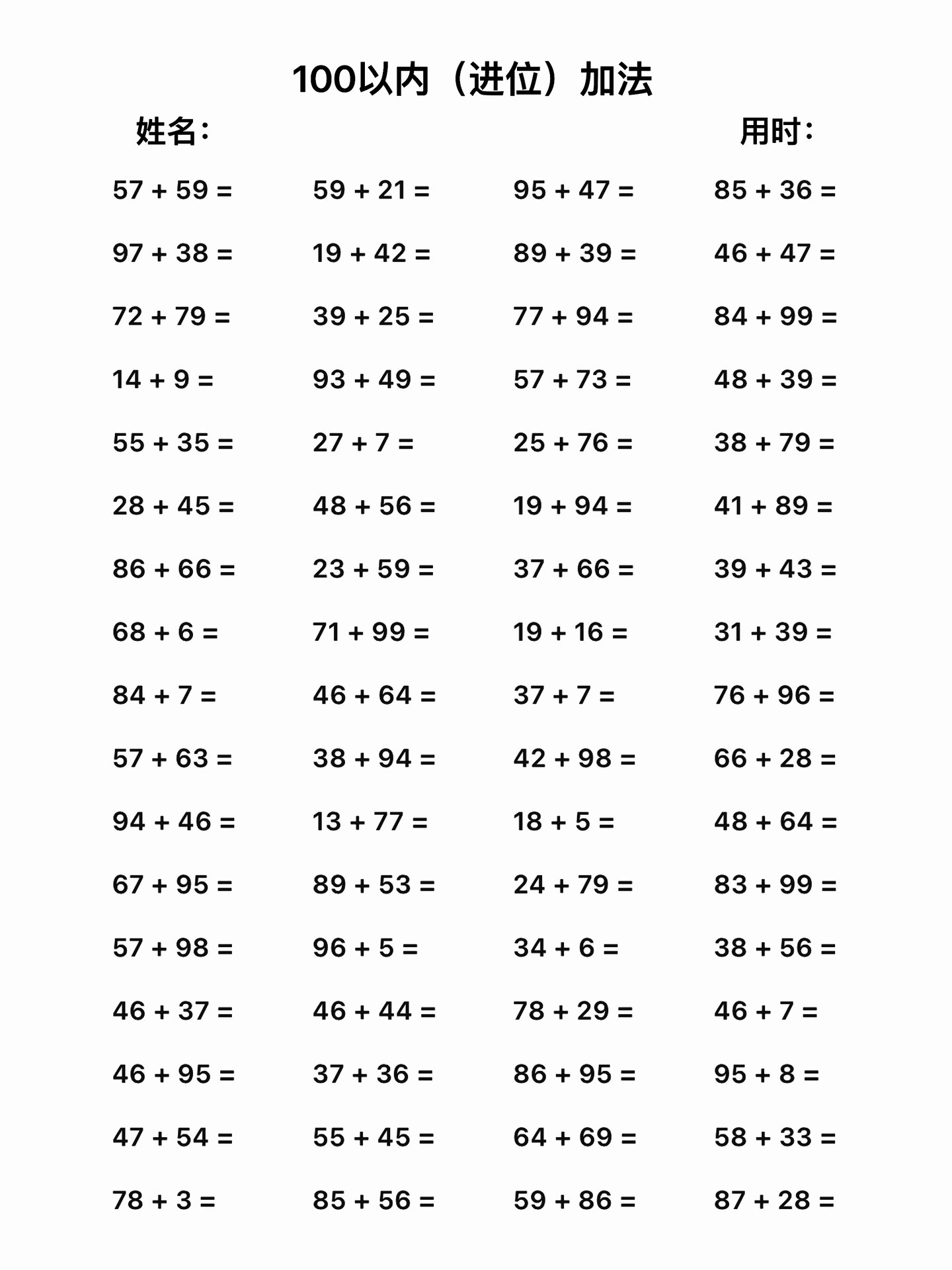 100内(进退位)加减法 一二年级100以内进位/退位加减法