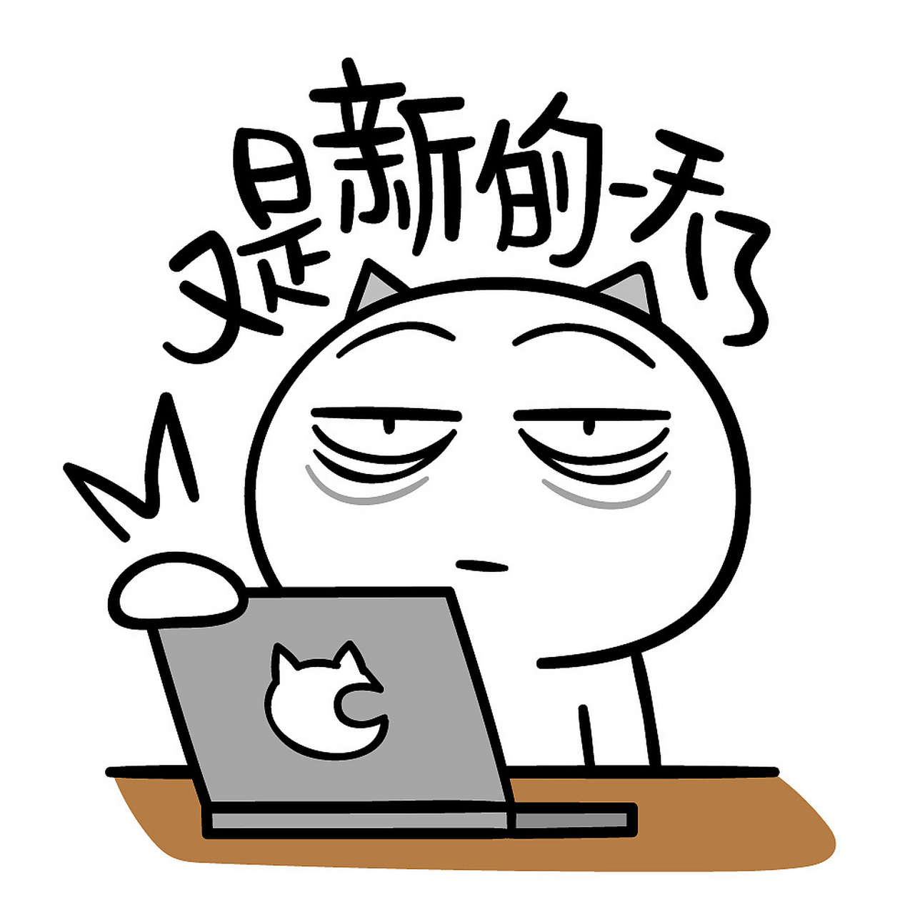 表情包 | 喵魂累又困 每天喵魂的状态! 就总是困来困去的!