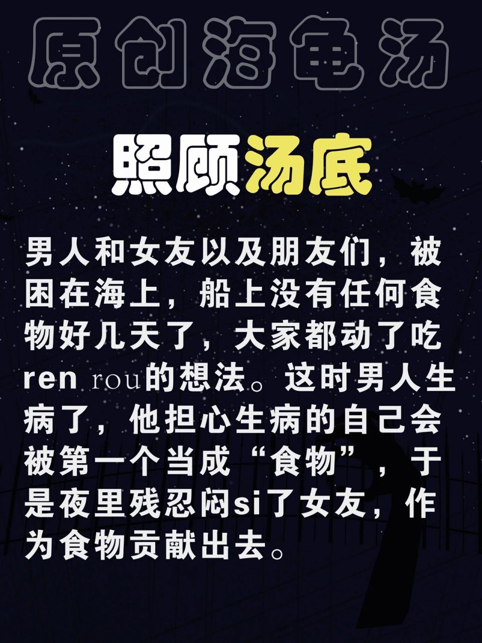海龟汤玩法9799大家评论区问问题,我回是或不是,是也不是,不重要