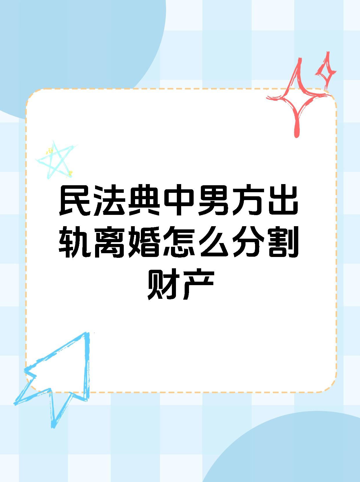 【民法典中男方出轨离婚怎么分割财产】 婚姻守护秘籍!