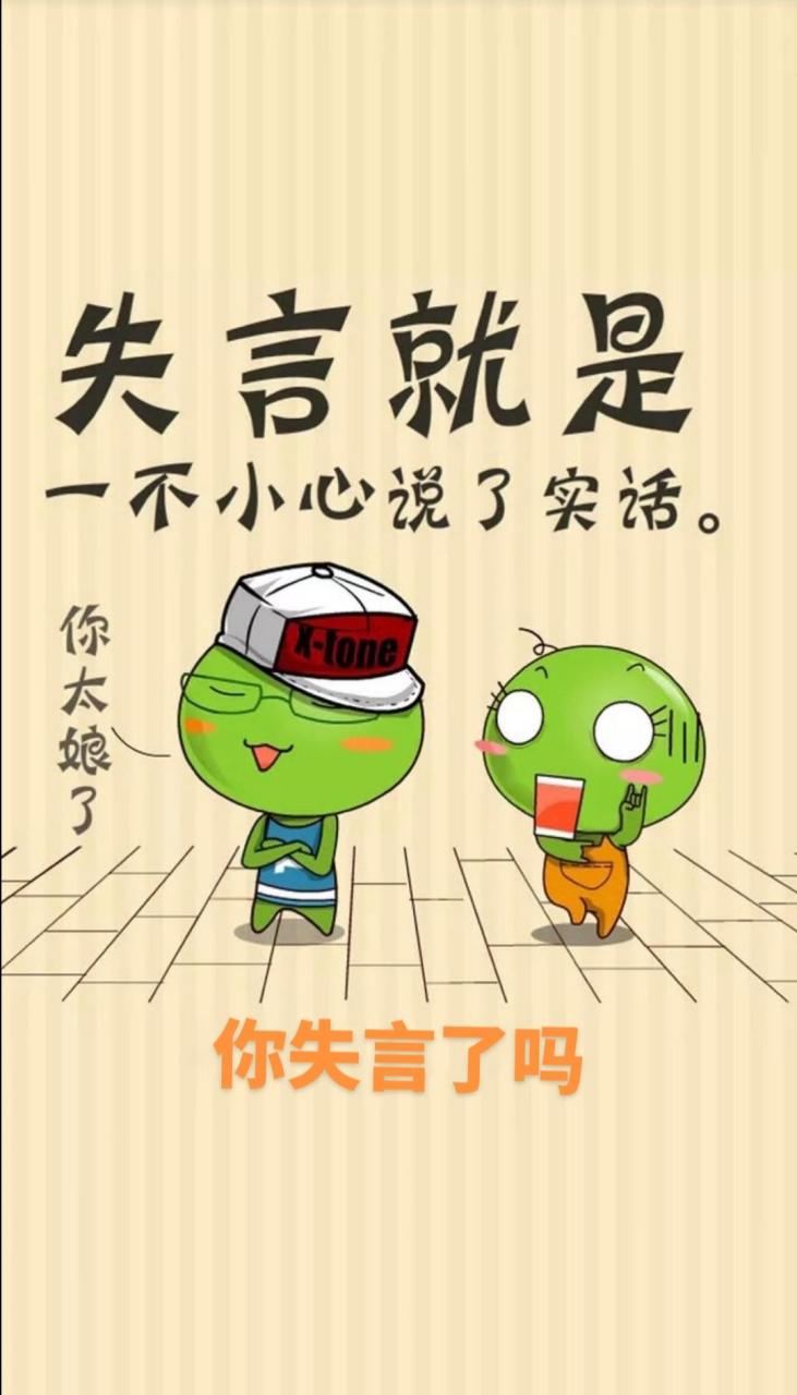 看看你说大实话失言 我要上热门