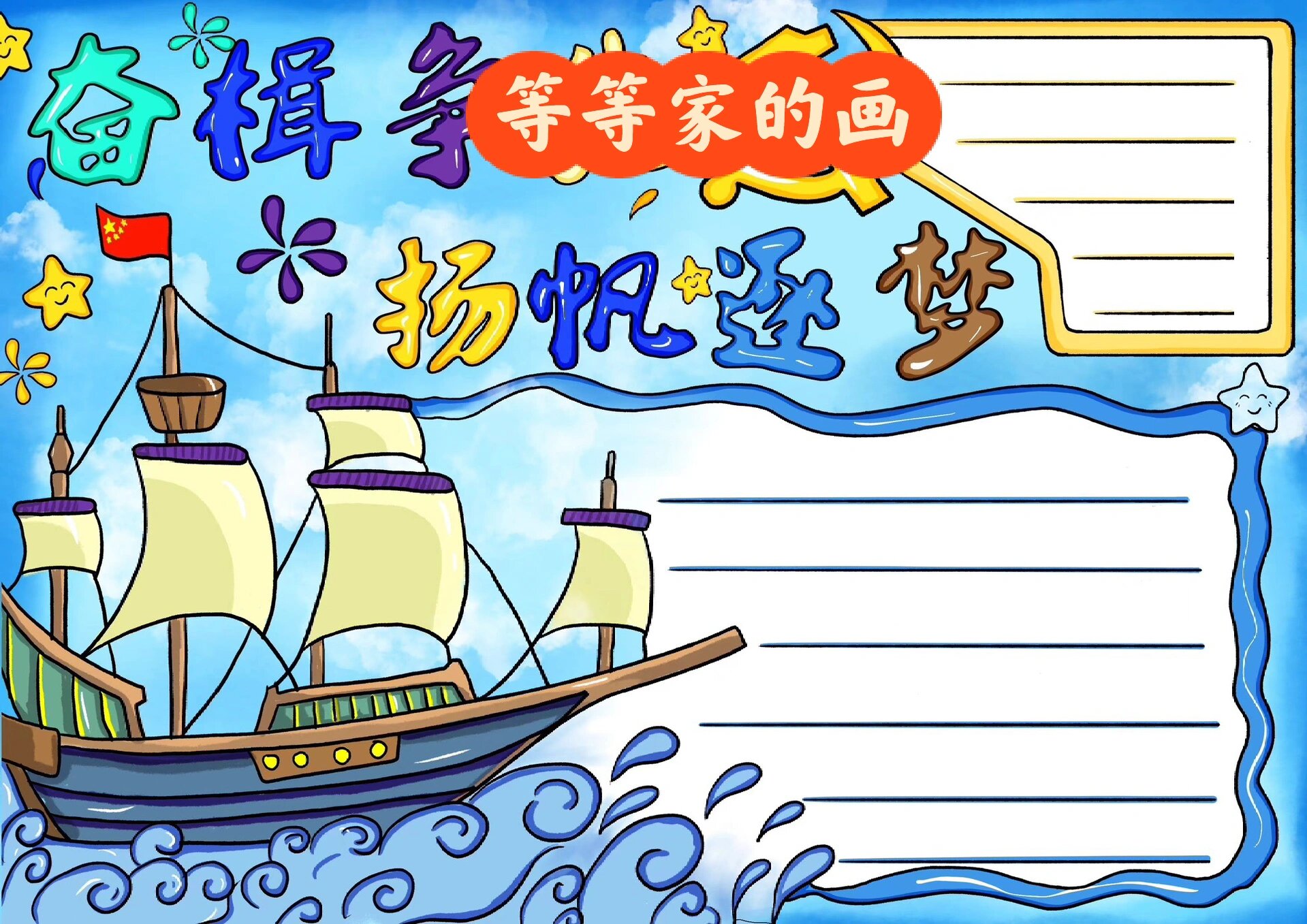 扬帆起航手抄报