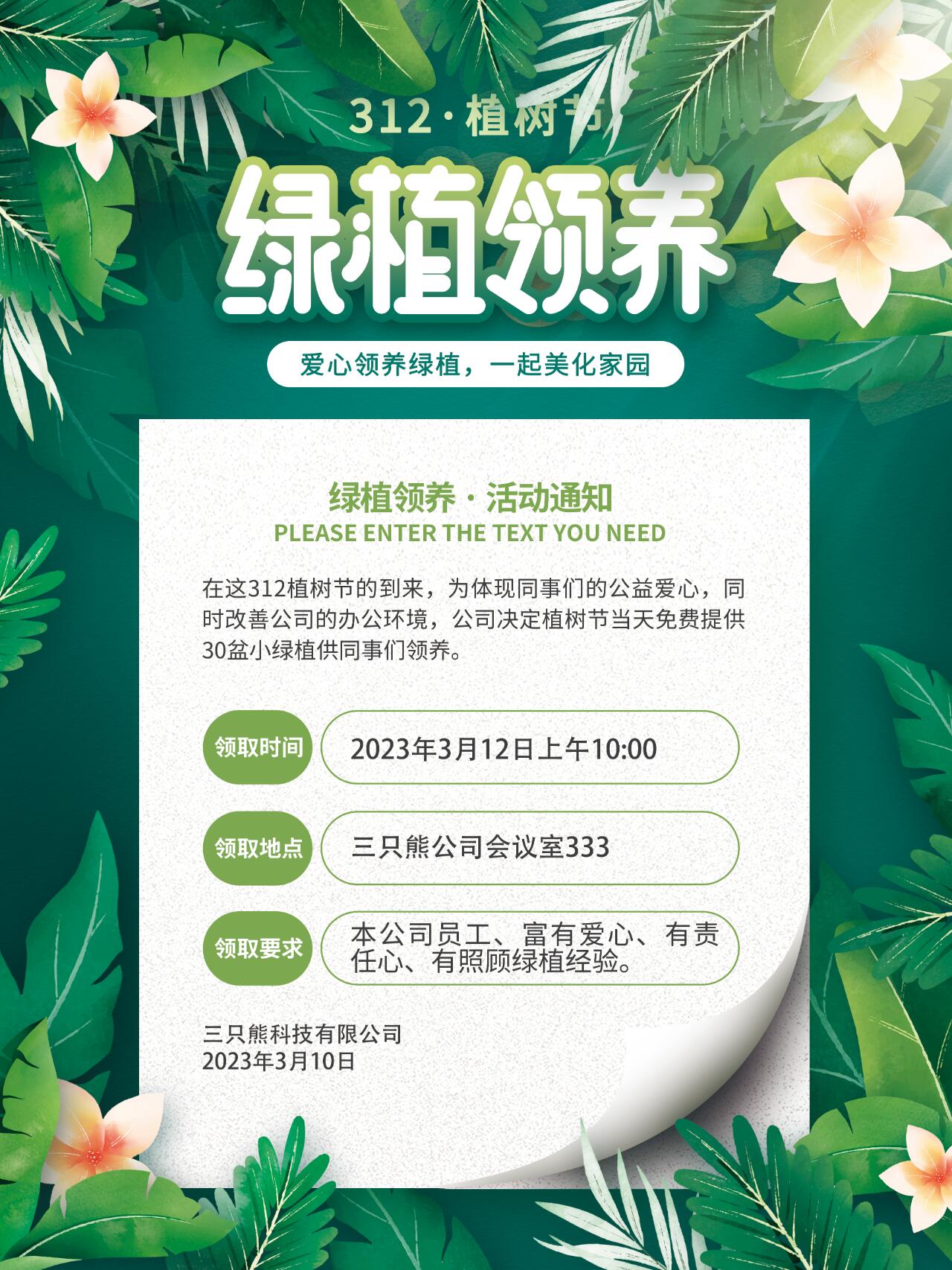 绿植领养宣传图片