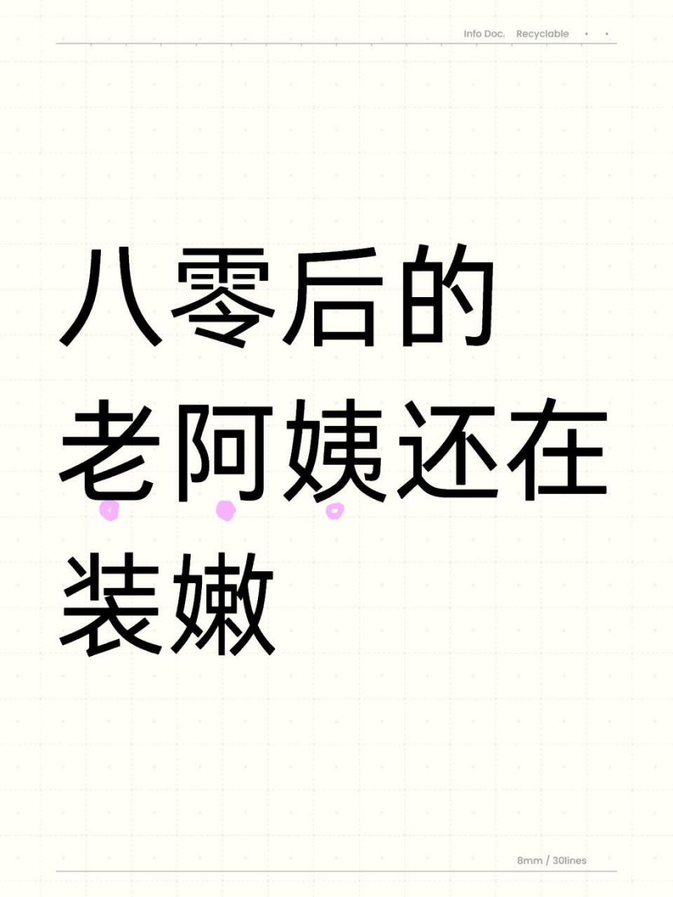 八零后的老阿姨还在装嫩
