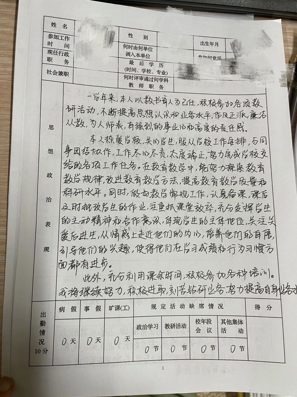 教师职务考评登记表 又到了一年一度的填表时刻,正在头疼今年要怎么填