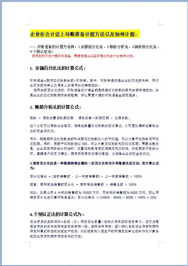 扣除标准以及做账分录 应收账款计提坏账准备的会计分录如下: 1,计提
