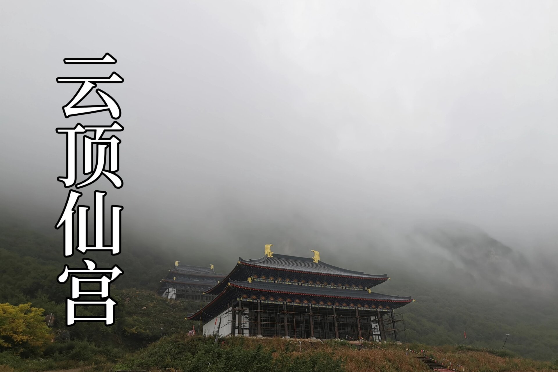 芮城九峰山·纯阳上宫 | 海拔1600米云顶仙宫 运城朝圣第三站·九峰山