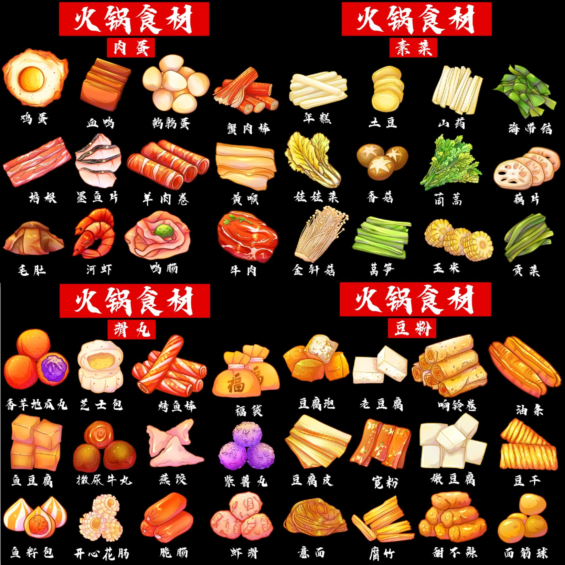 🥘火锅食材