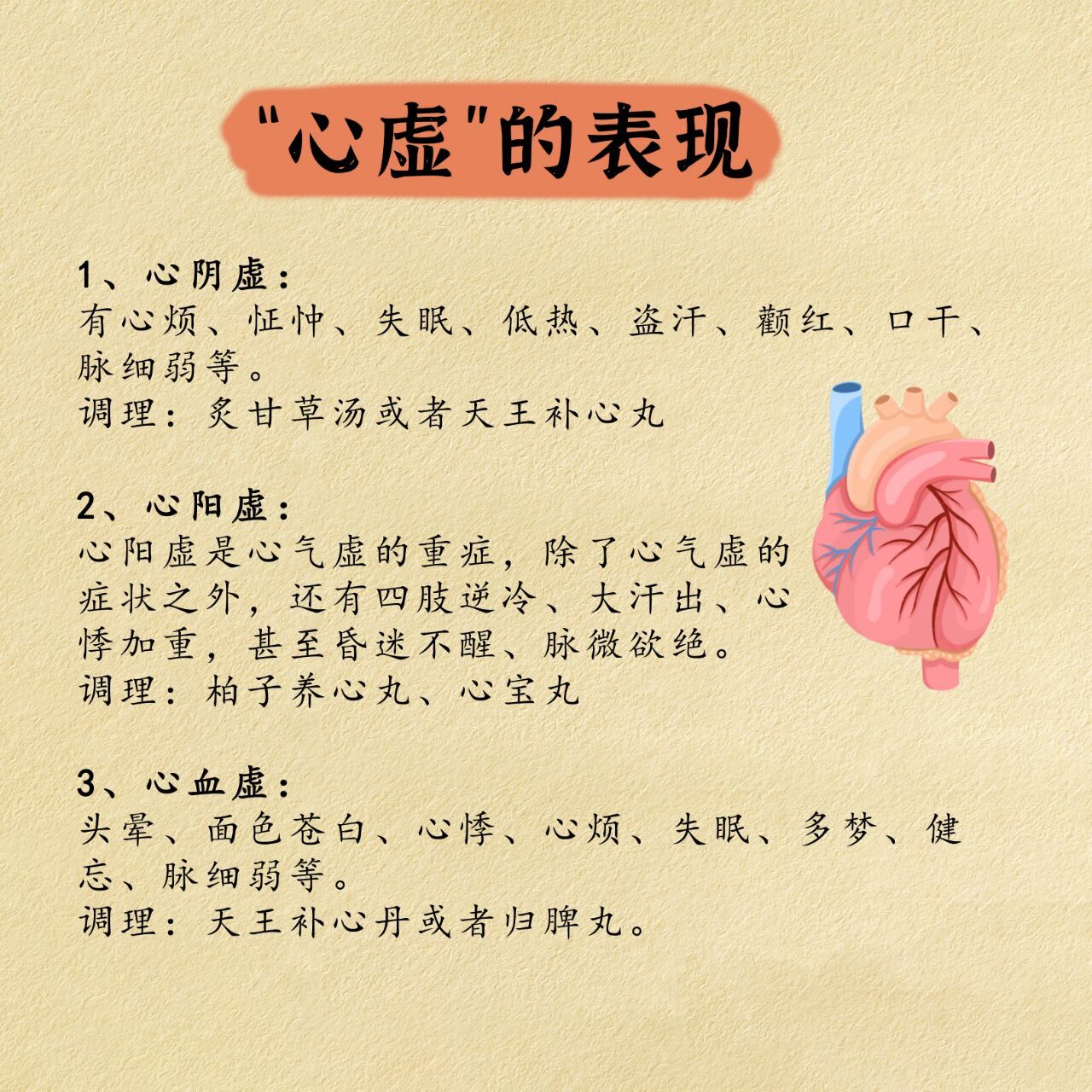 心虚也分为心阴虚,心阳虚和心血虚