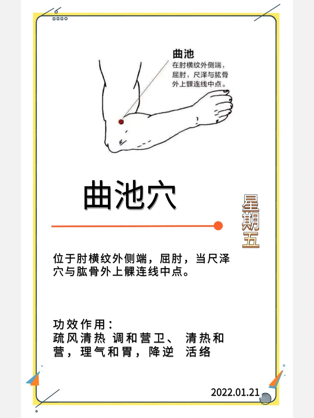 曲池穴 曲池穴位于肘横纹外侧端屈肘当尺泽穴与肱骨外上