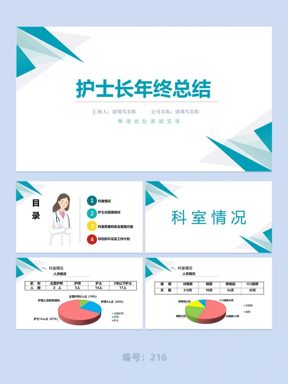 护士长年终总结ppt模板简约工作总结汇报ppt *一共25页,内容可编辑