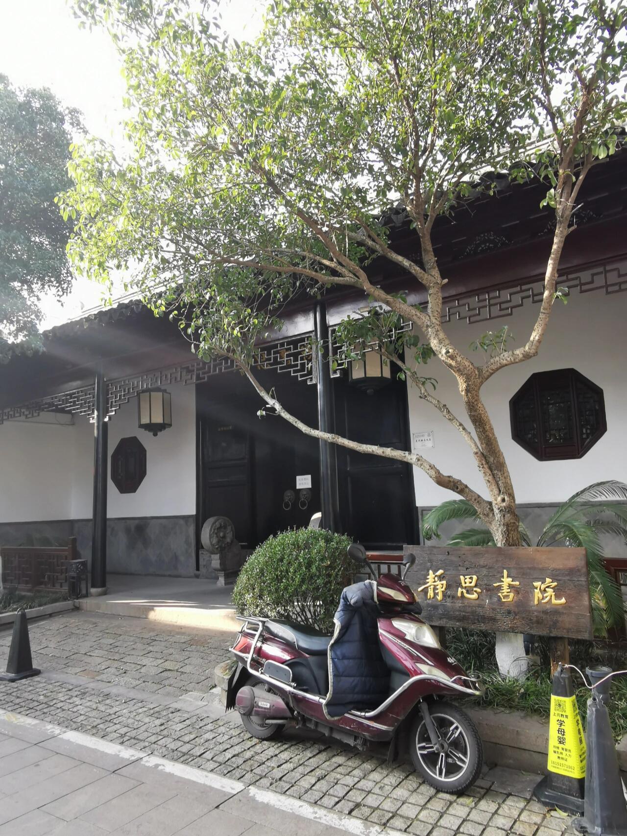 静思书院/吴氏继志义庄