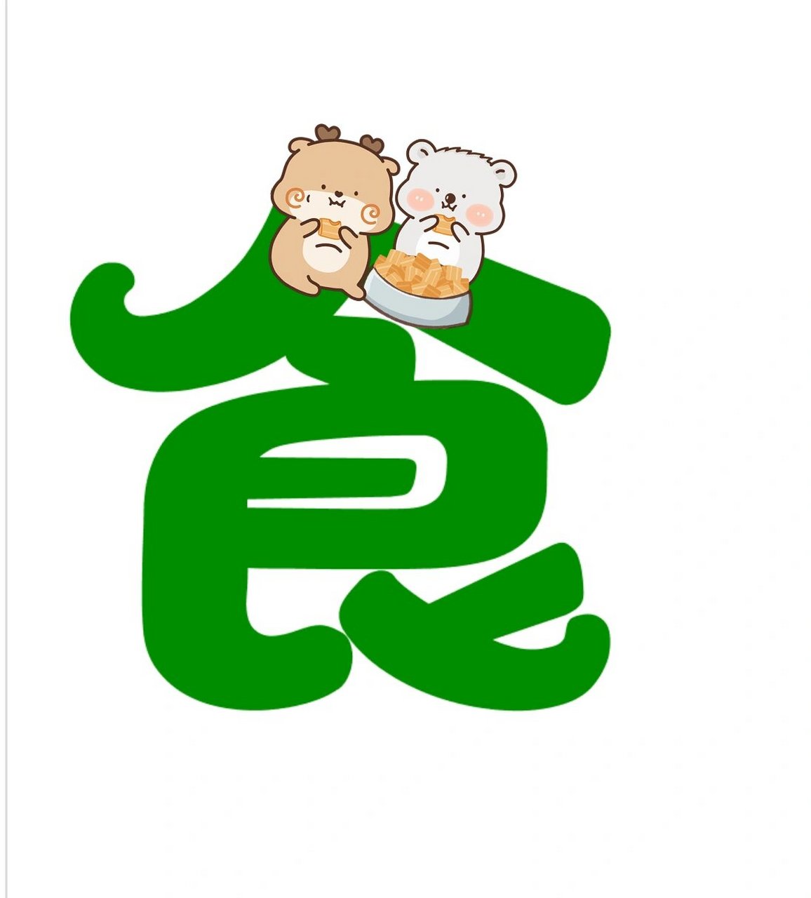 美食区～艺术字