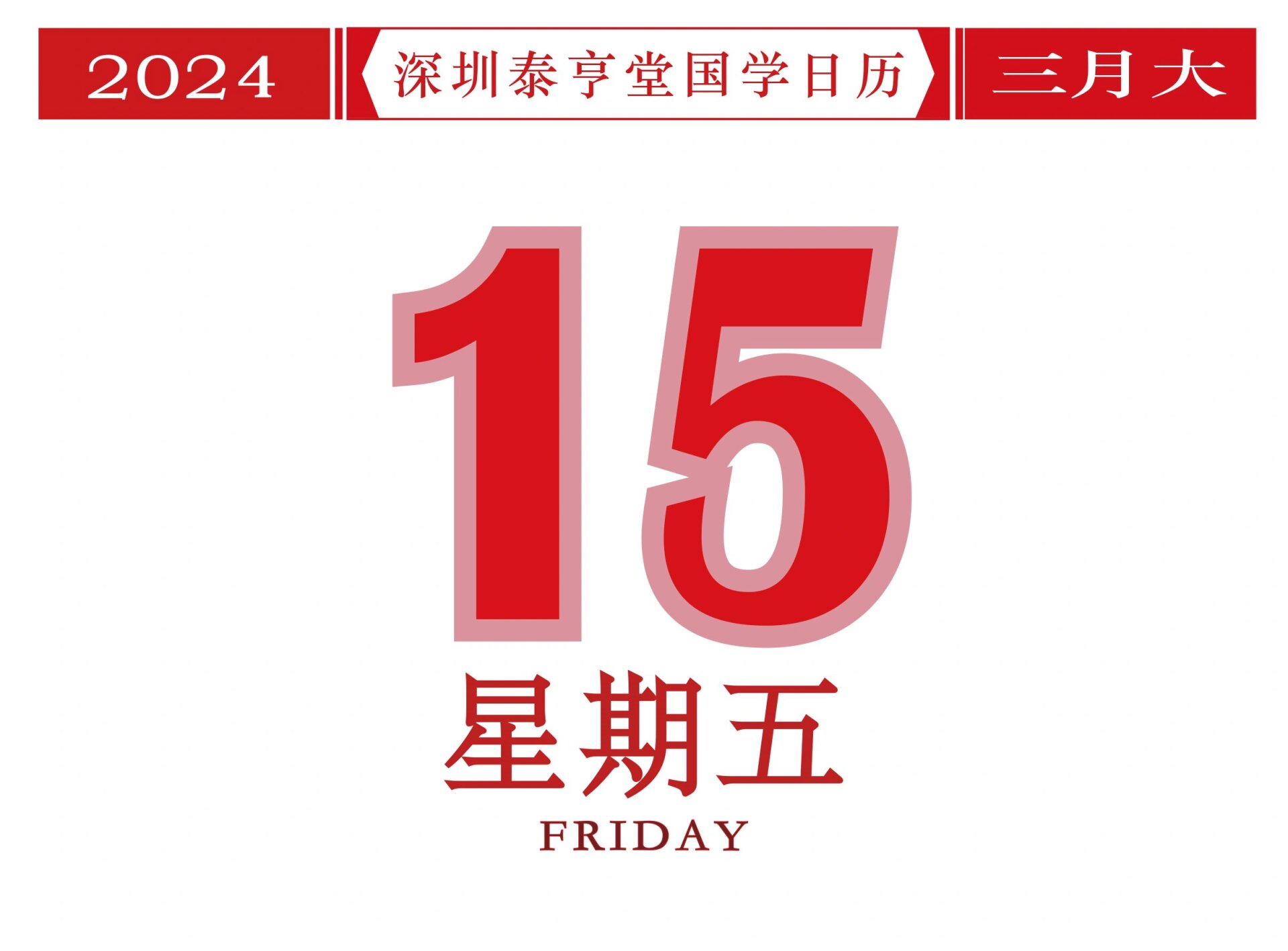 3月15日是什么日子?图片