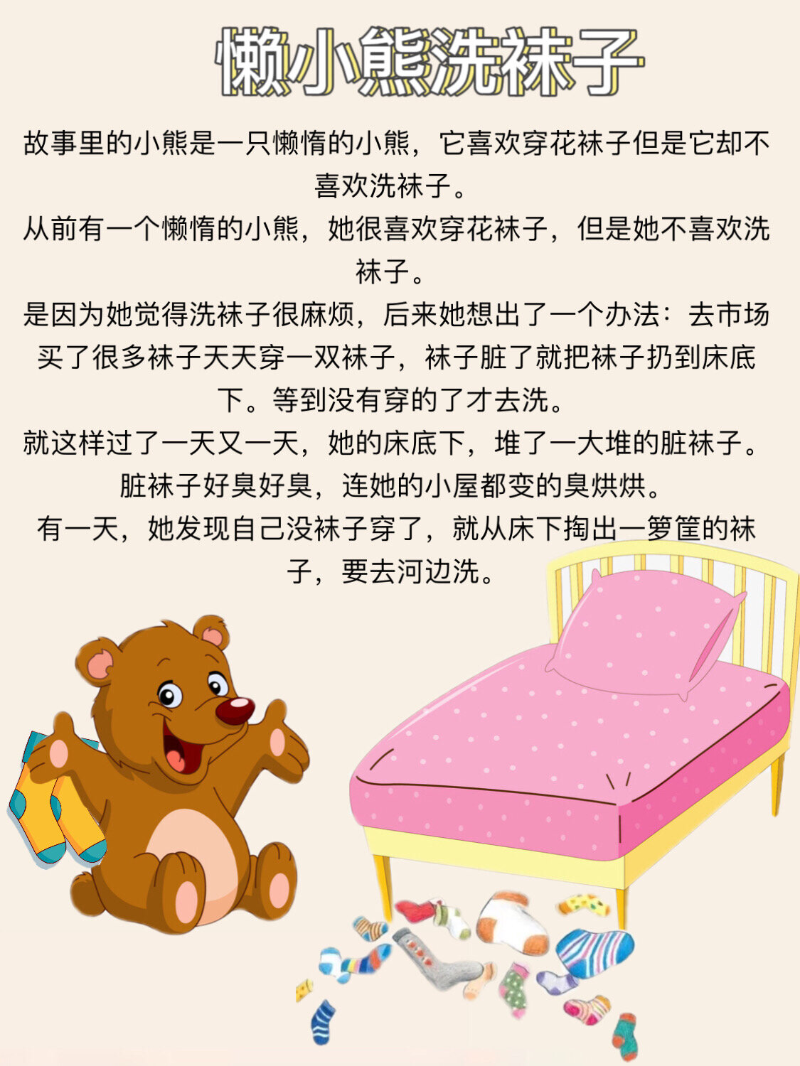 胎教故事1156671566懒小熊洗袜子