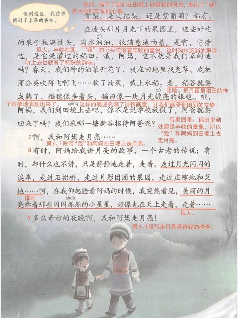 四年级语文上册课堂笔记《走月亮》
