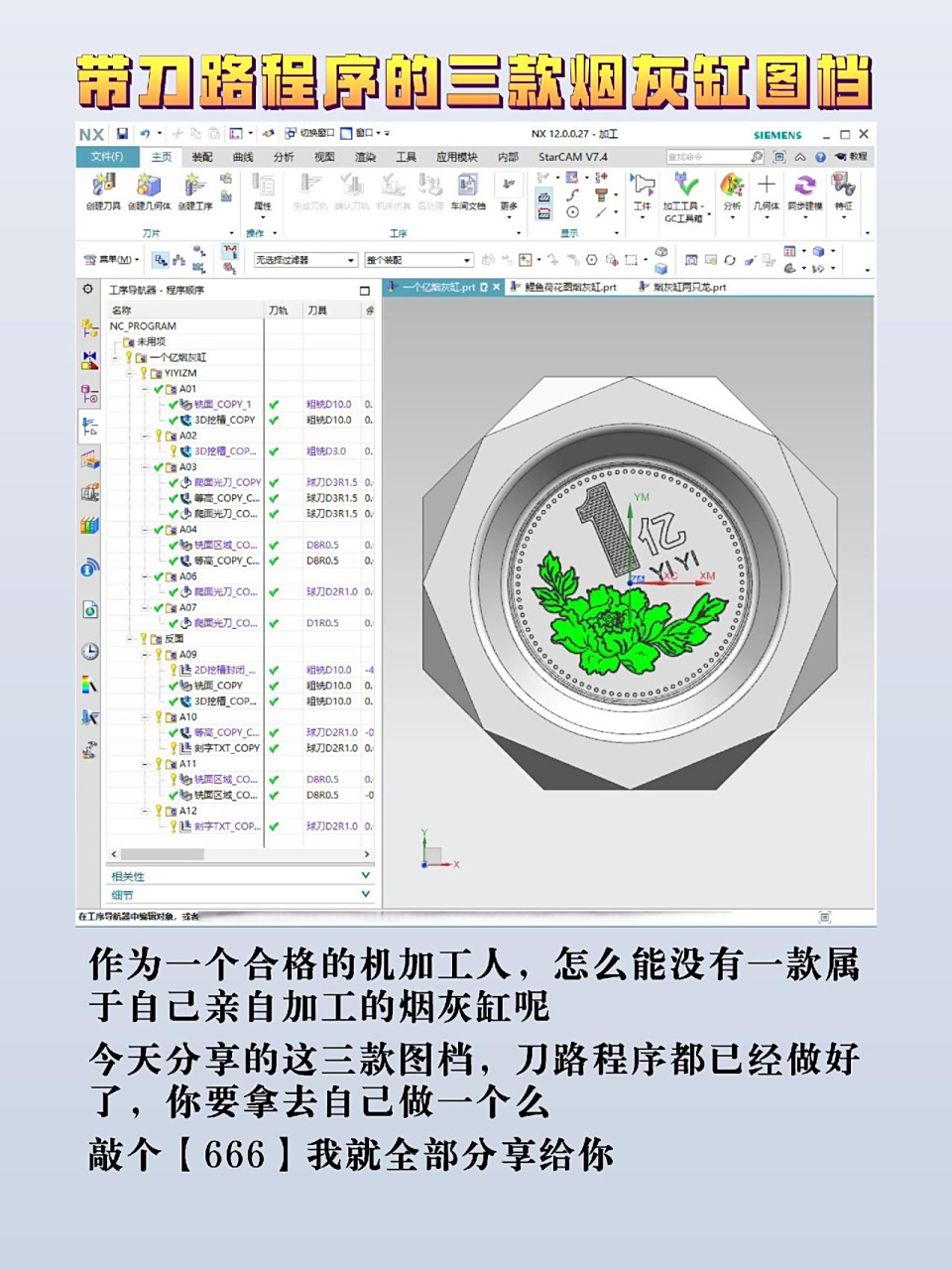 带刀路程序的ug编程烟灰缸图档!