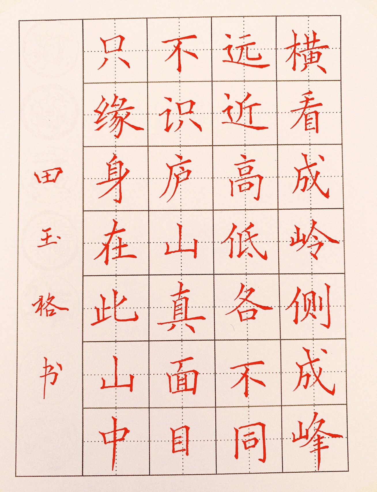 硬笔书法楷书小诗一首～苏轼《题西林壁》