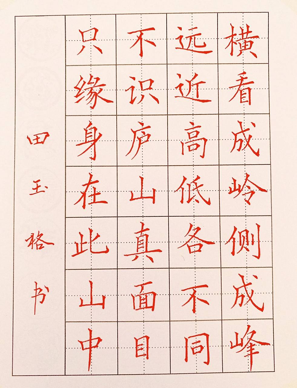 硬笔书法楷书小诗一首～苏轼《题西林壁》 最喜欢的宋代词人苏轼!