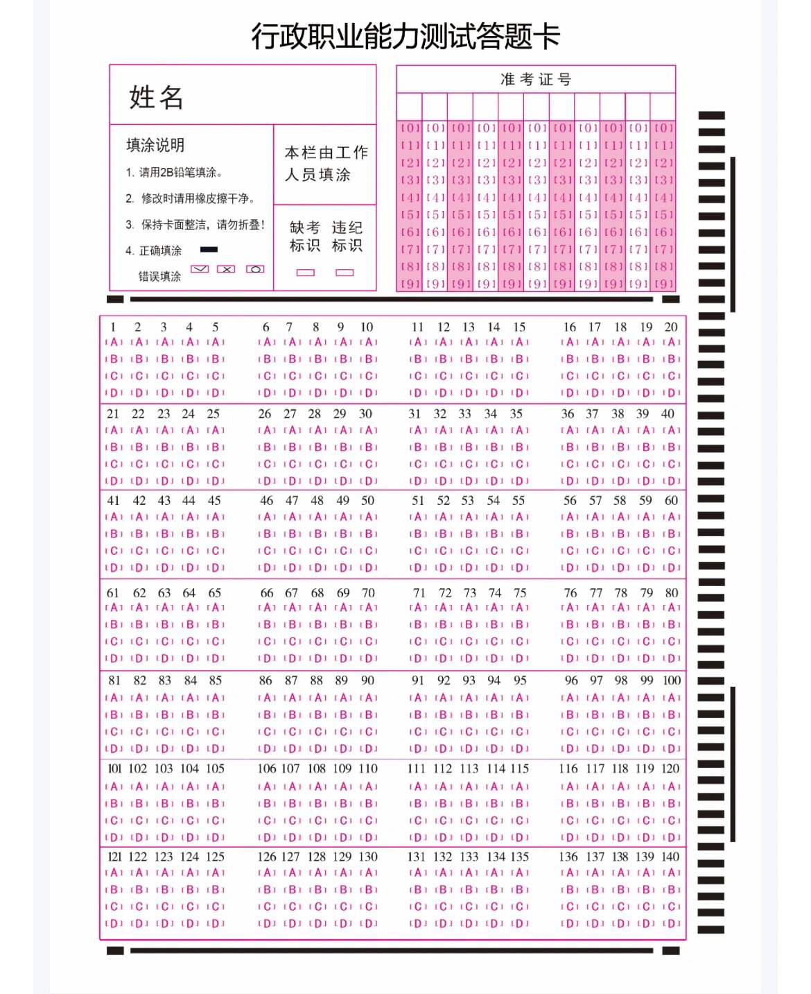 行测答题卡