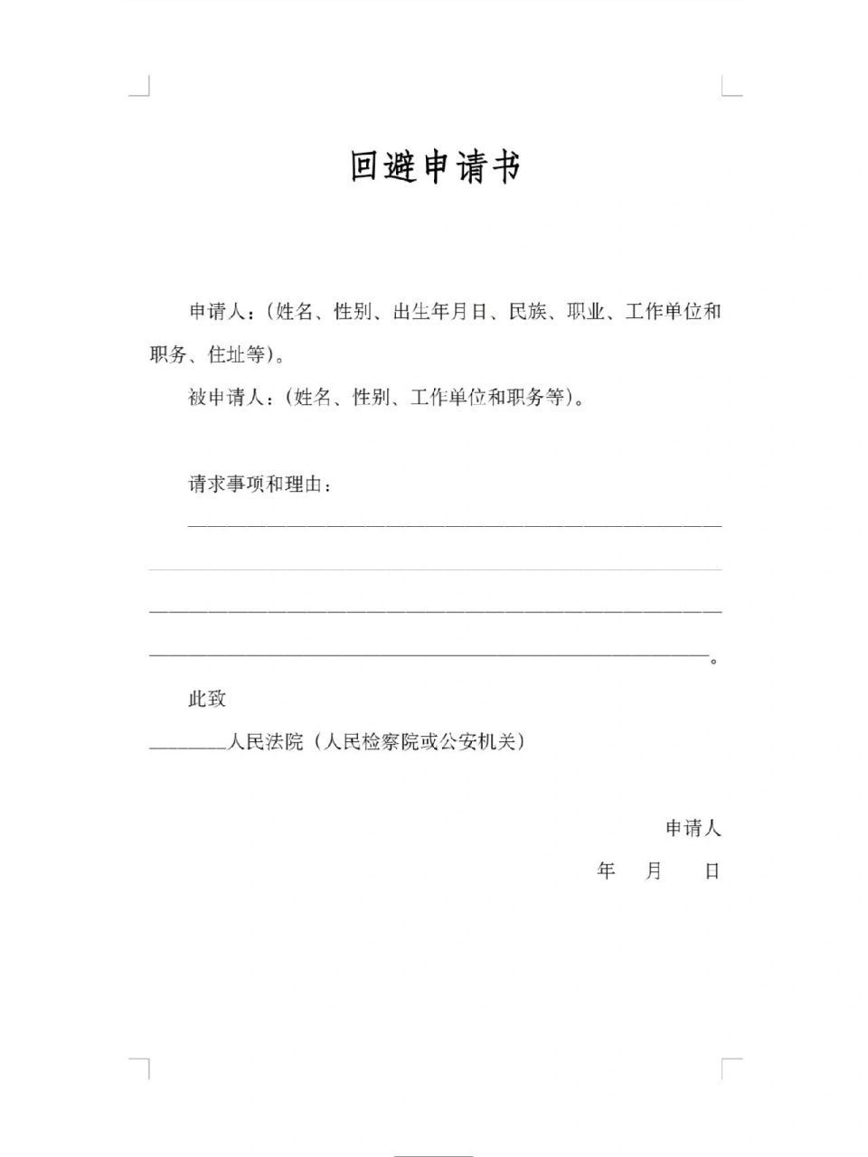 回避申请书 刑事辩护常用文书模板五 回避申请书