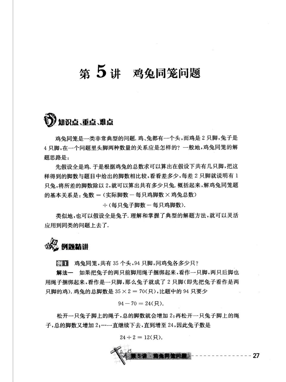 奥数:五年级第五讲(鸡兔同笼)很重要6015 后面还放了一个小笔记