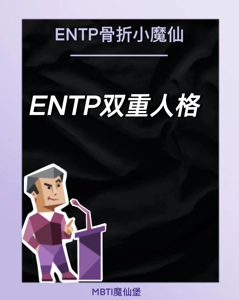 entp双重人格 双重人格是一种自我意识障碍,即病人同时经历两个不同的