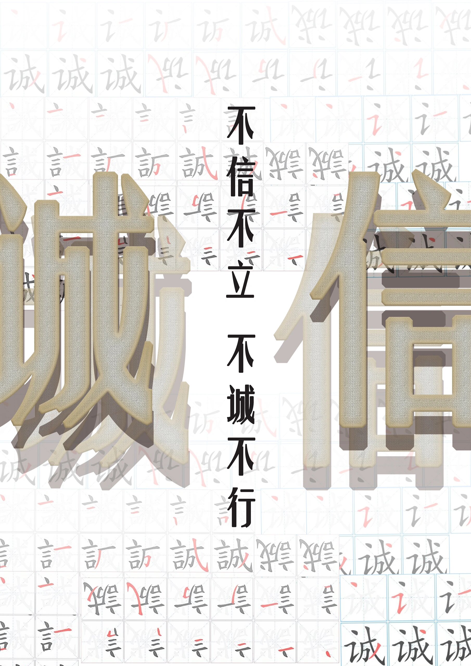 诚信教育海报(原创)