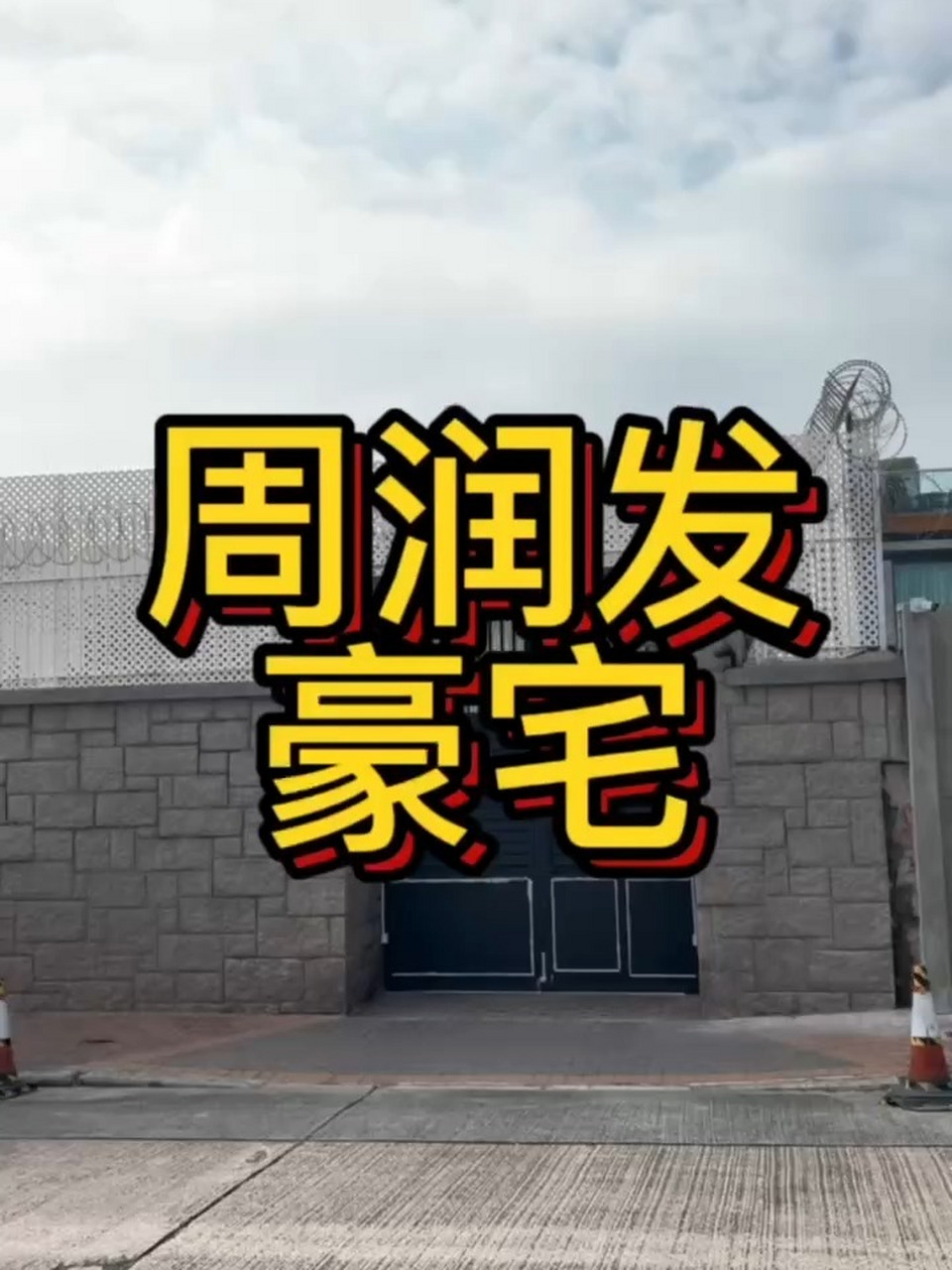 香港明星周润发的豪宅怎么样?