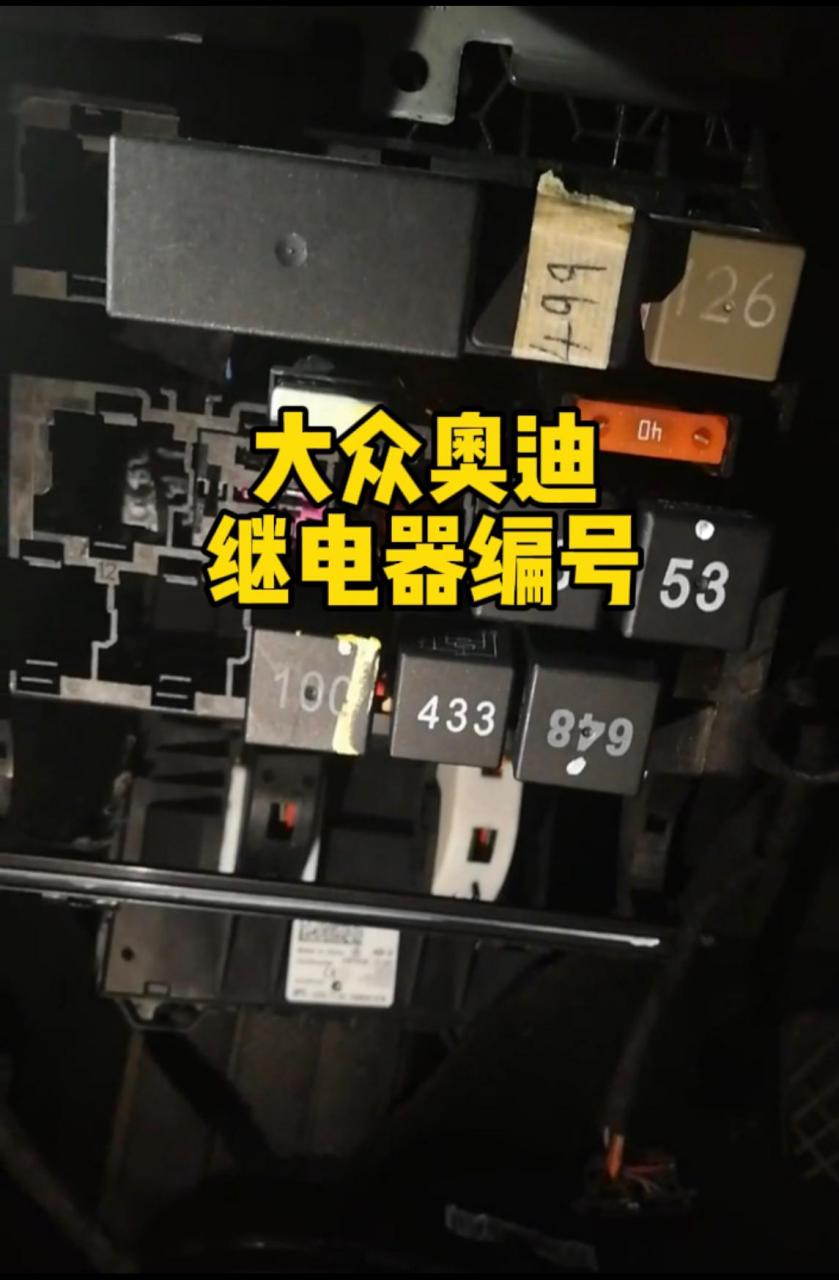 大众奥迪继电器编号含义,每天一个用车知识