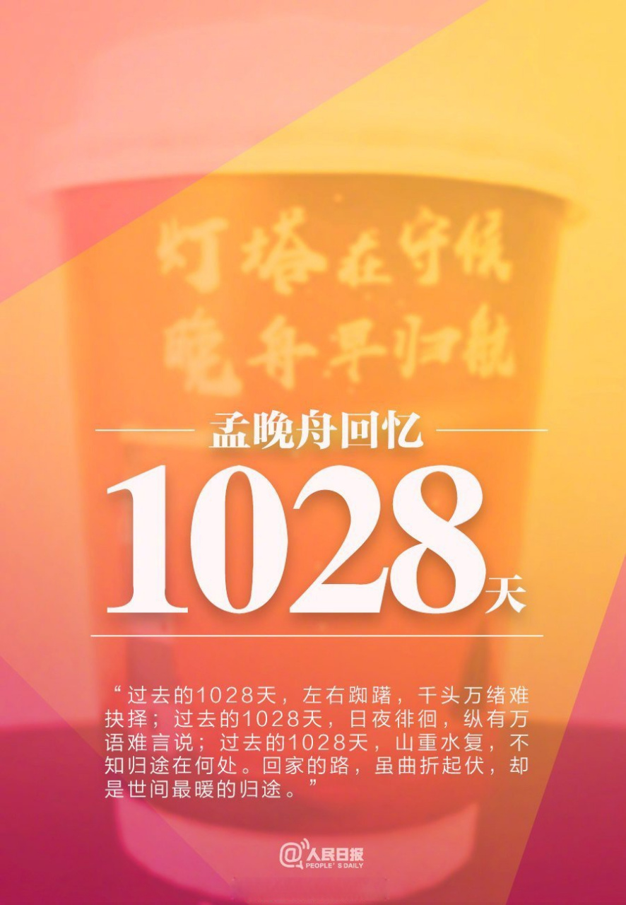 【孟晚舟回忆1028天】"过去的1028天,左右踟躇,千头万绪难抉择;过去的