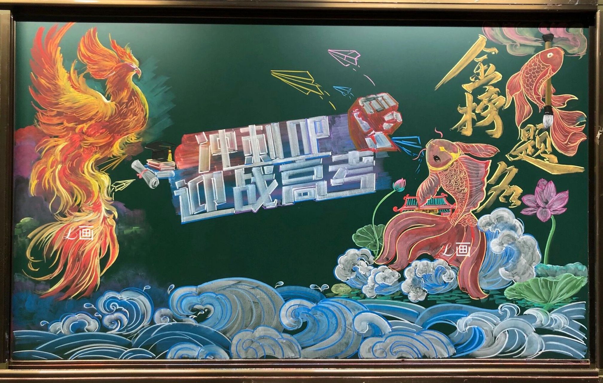 粉笔画一高考黑板报(附教程)               ,9215止搬运,临摹