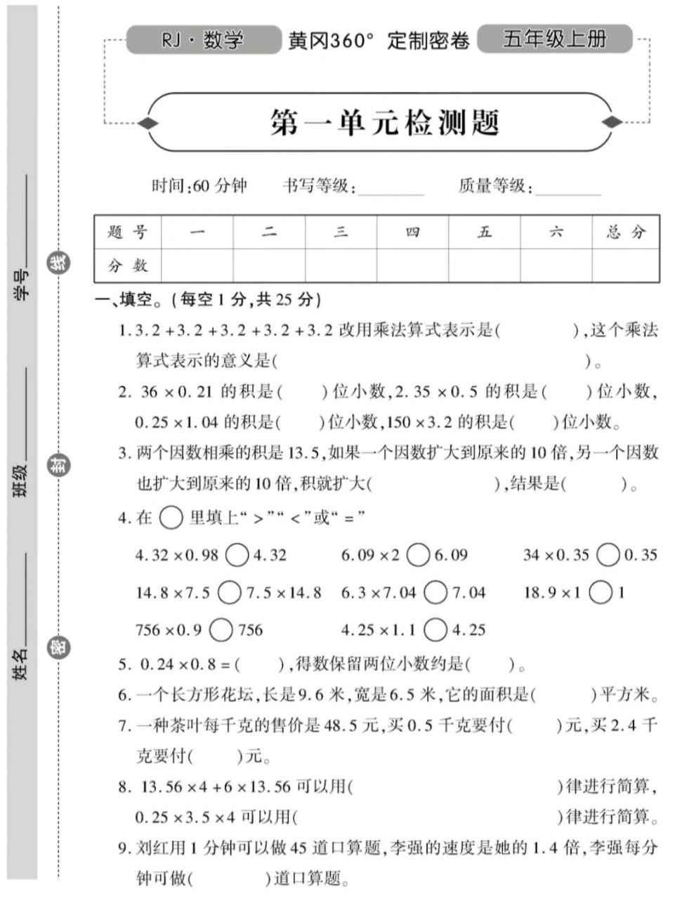 人教版五年级数学上黄冈密卷第一二单元测试 有1-6年级电子版全套试卷