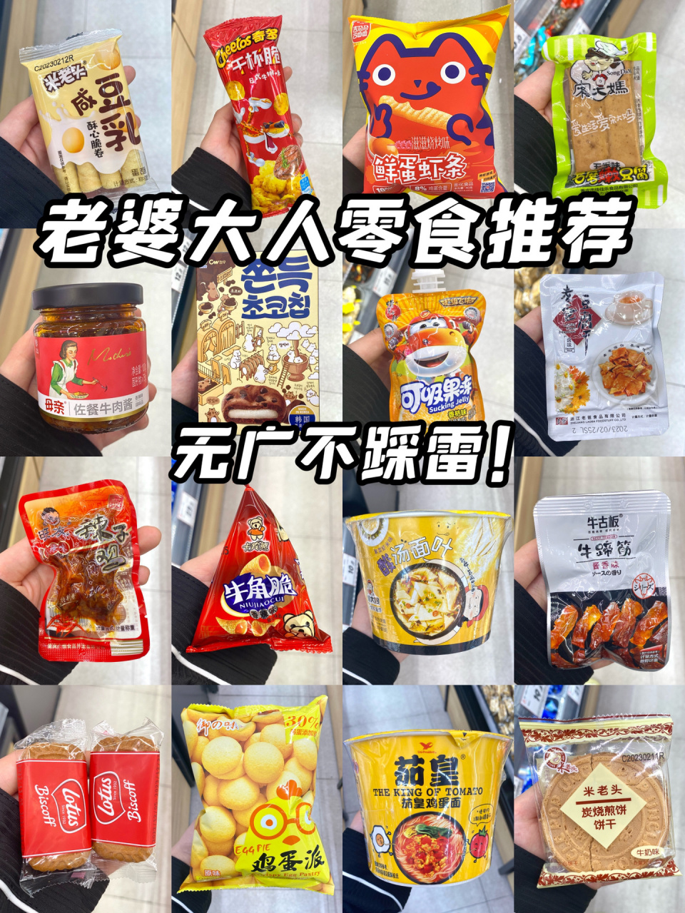 老婆大人零食推荐|不好吃打我!好上头93 无广无广!真诚分享!