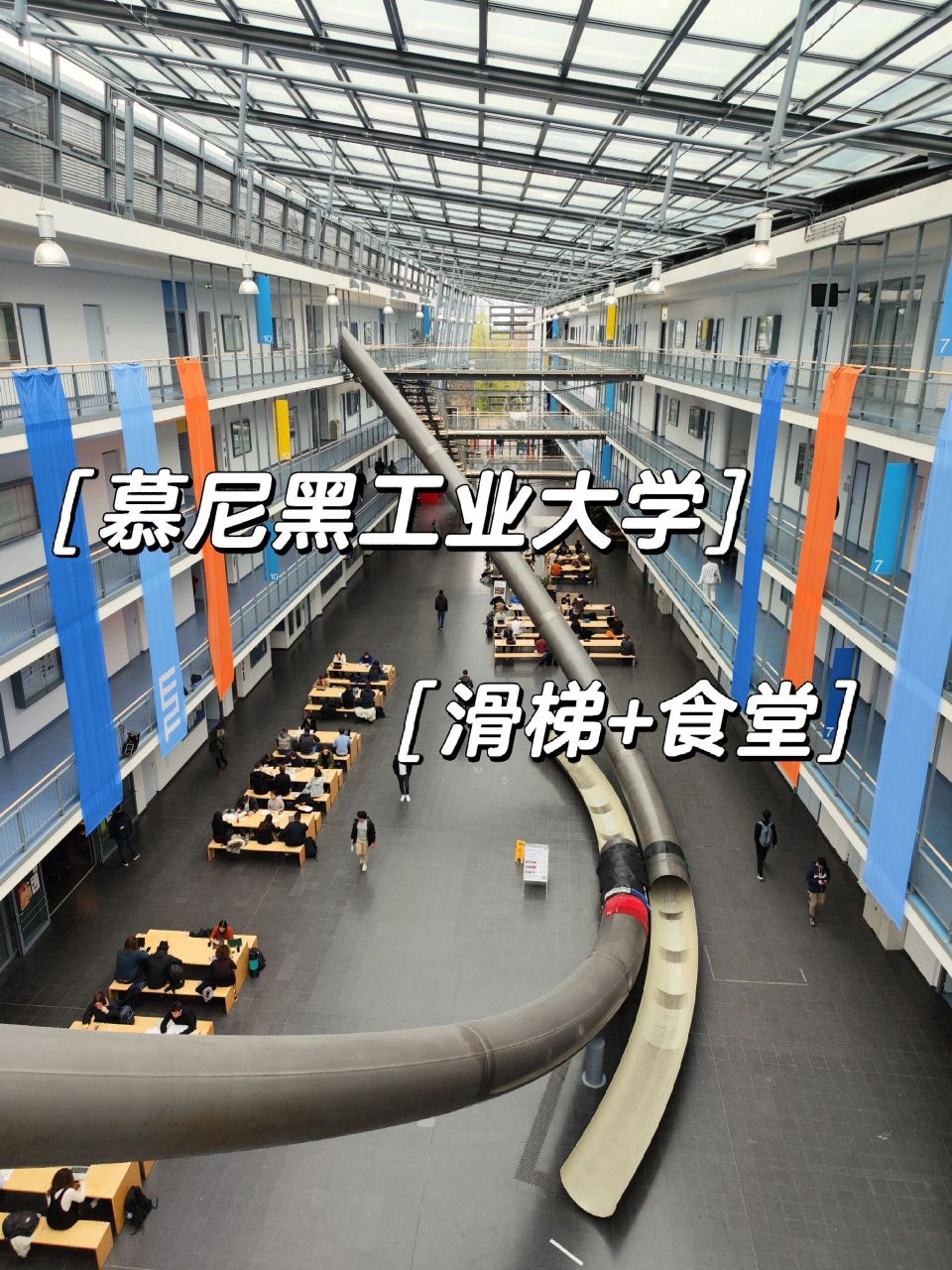 德国 慕尼黑9990(工业大学) tum的滑梯 先从一楼拿垫子,自行带上3