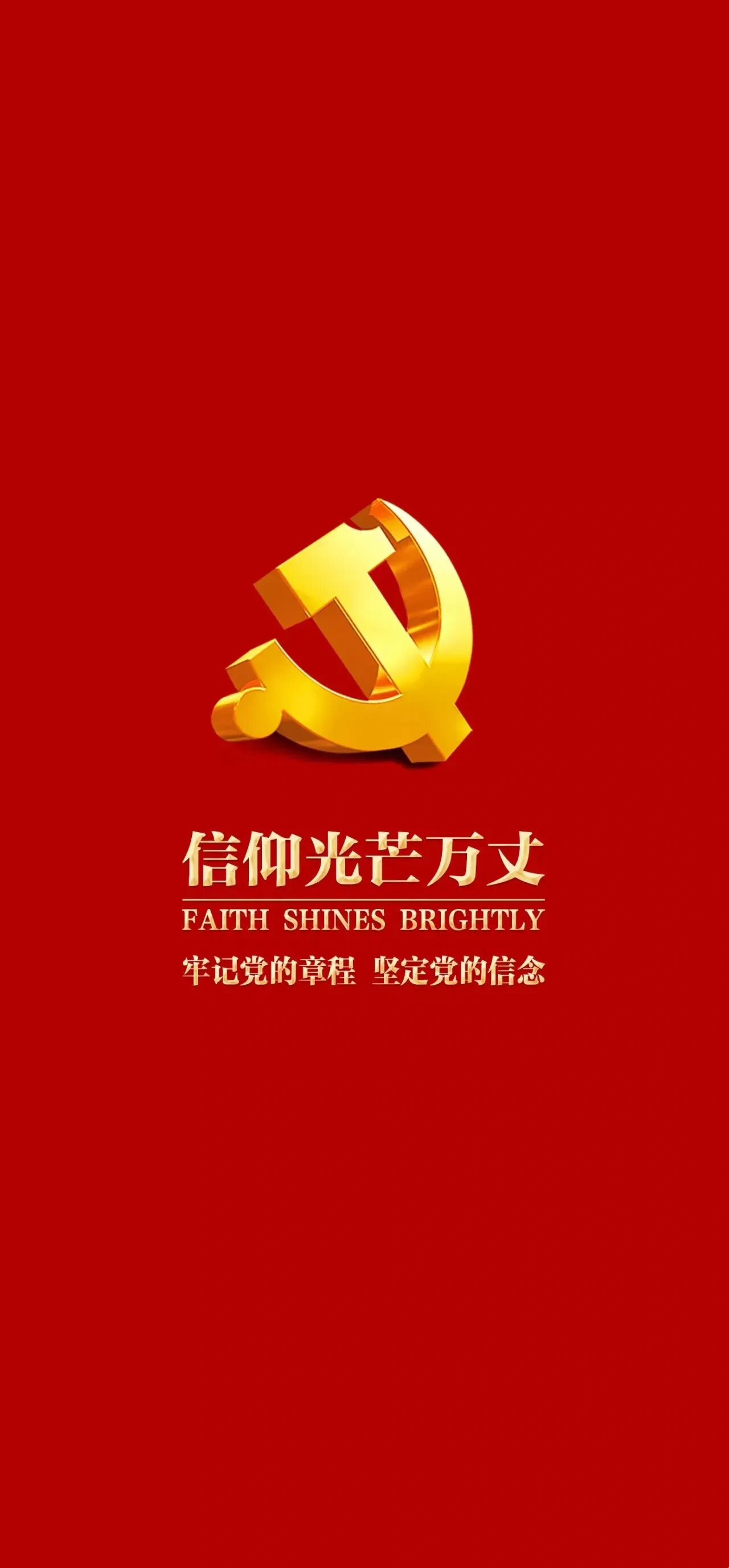我的生命忠于党,我的信仰光芒万丈