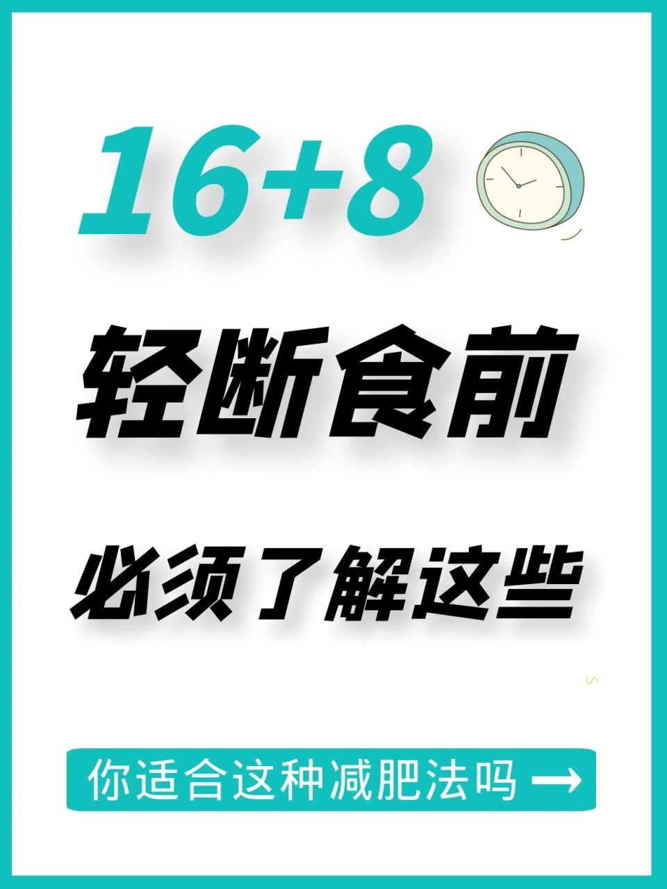 让沈腾瘦下来的减肥法㊙️16 8轻断食🌟 前段时间,沈腾瘦下来的