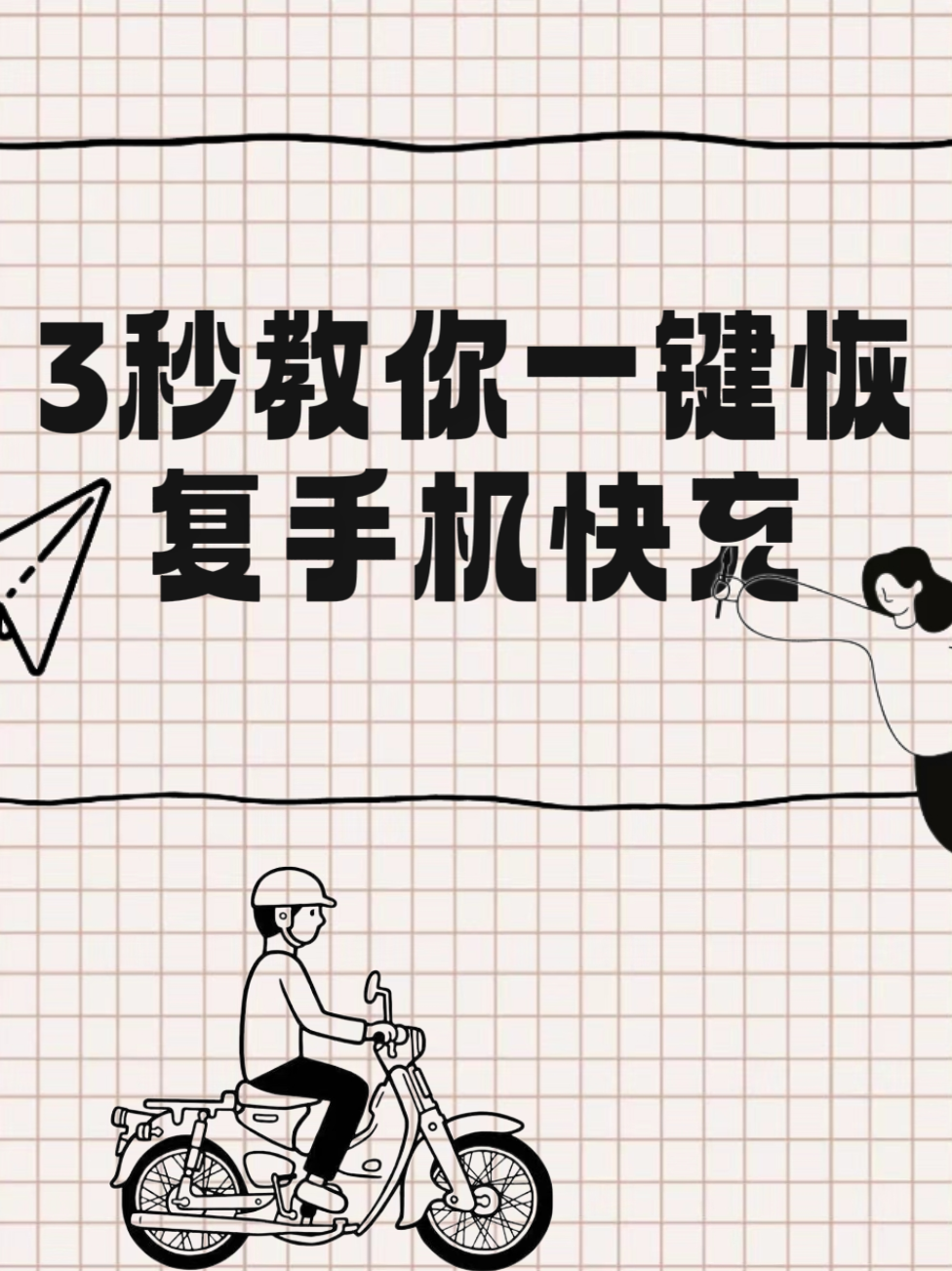 3秒教你一键恢复电量手机