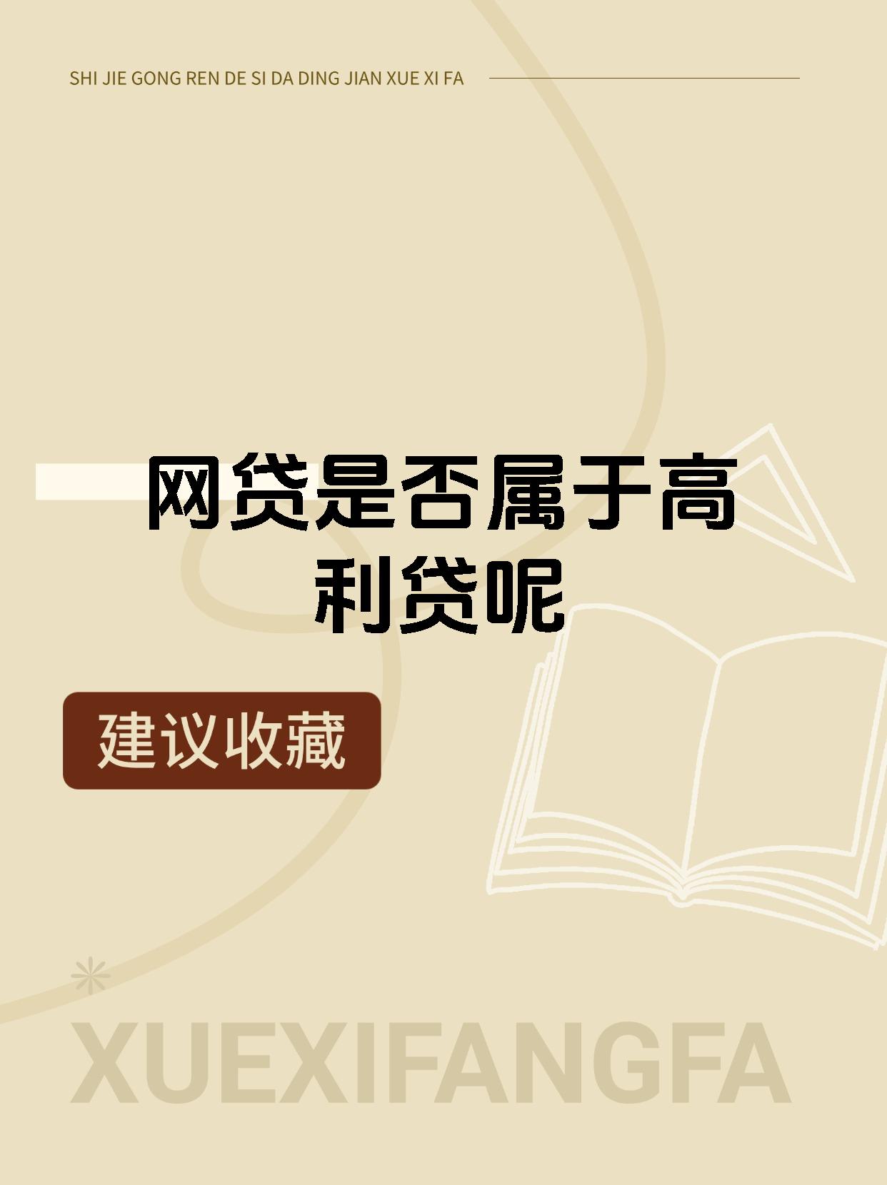 网贷算不算高利贷(网贷属于高利贷法院怎么判)