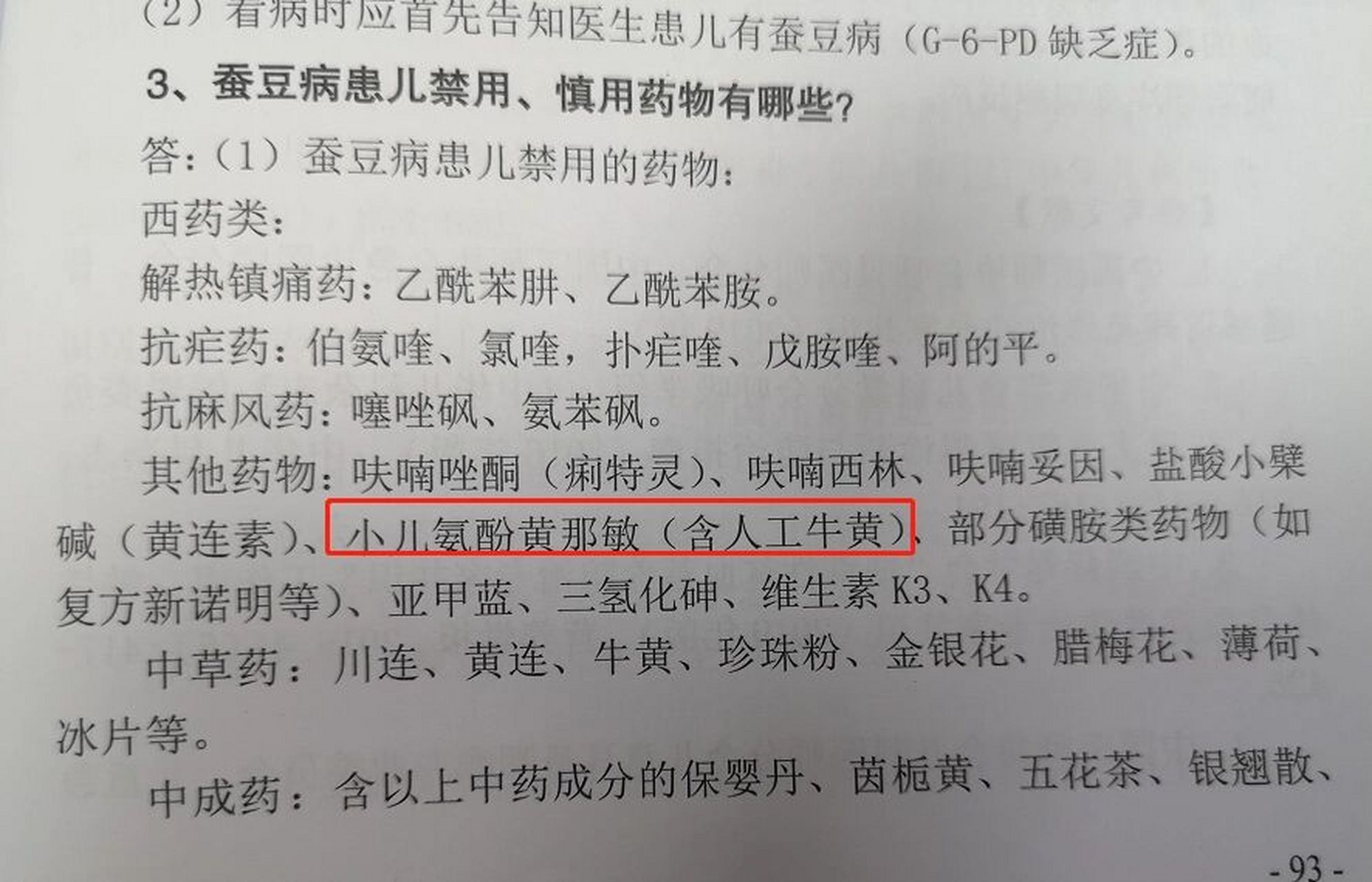 蚕豆病用药禁忌图片