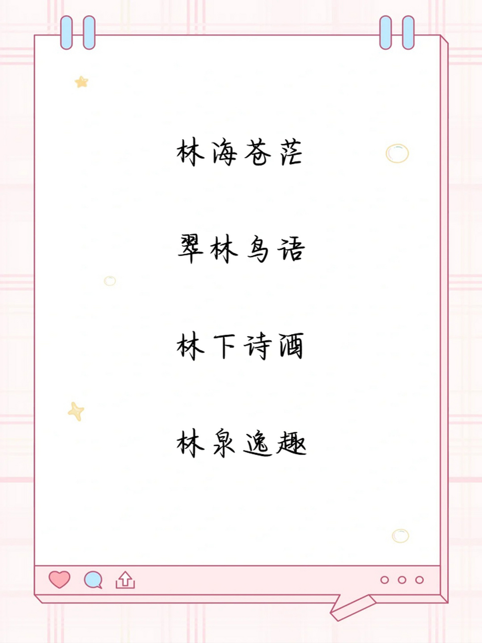 我刚发现了一批超棒的"林"字网名,快来康康哪个最适合你!